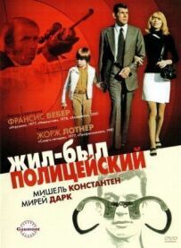 Жив-був поліцейський