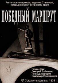 Переможний маршрут