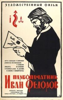 Першодрукар Іван Федоров