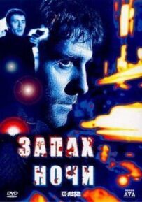 Запах ночі