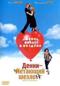 Денні - Літаючий шезлонг