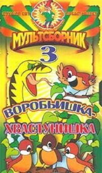 Горобчик-хвалькотунчик