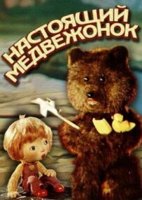 Справжнє ведмежа