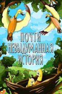 Майже невигадана історія