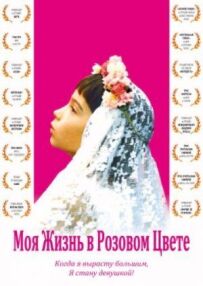 Моє життя в рожевому кольорі
