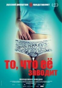 Те, що її заводить