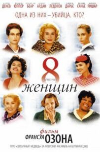 8 жінок