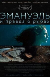 Емануель і правда про риб