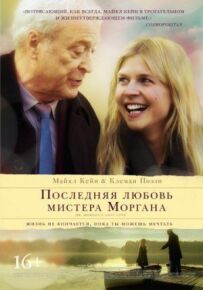 Остання любов містера Моргана