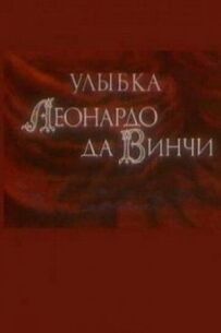 Посмішка Леонардо да Вінчі