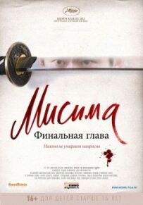 Місіма: Фінальний розділ