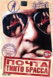 Пошта Тінто Брасса