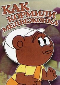 Як годували ведмедика