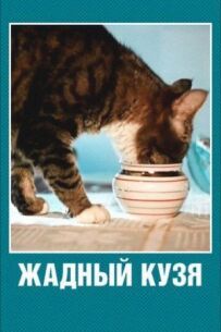 Жадібний Кузя