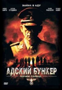 Пекельний бункер 2: Чорне Сонце