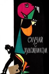 Випадок із художником