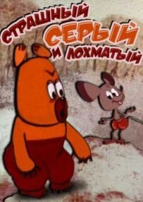 Страшний сірий кошлатий