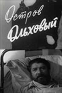 Острів Вільховий