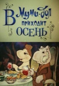 Мумі-дол: У Мумі-дол приходить осінь