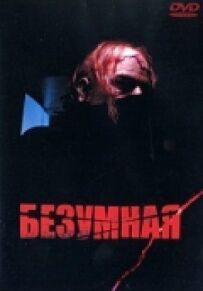 Божевільна