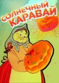Сонячний коровай