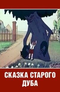Казка старого дуба