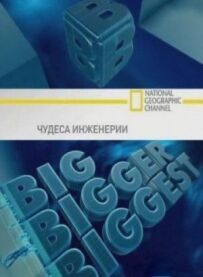 Чудеса інженерії