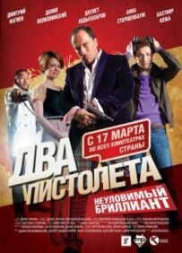 Два пістолети. Невловимий Діамант