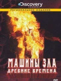 Discovery: Машини зла