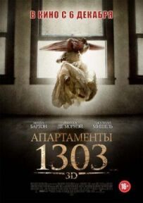 Апартаменти 1303