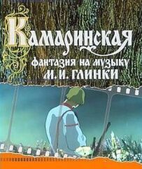 Камаринська