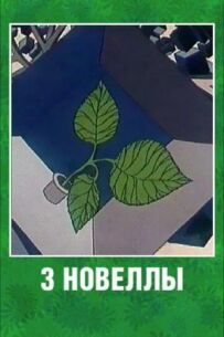 3 новели
