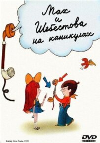 Мах і Шебестова на канікулах
