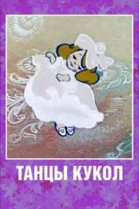 Танці ляльок