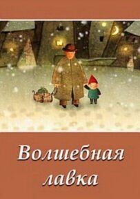 Чарівна крамниця