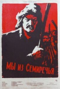 Ми із Семиріччя