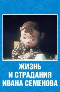 Життя і страждання Івана Семенова
