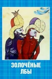 Позолочені лоби