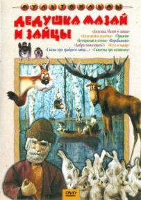 Дідусь Мазай і зайці