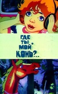 Де ти, мій кінь?