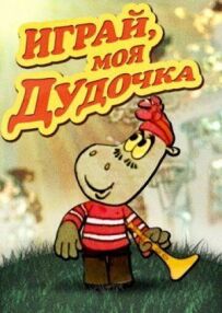 Грай, моя дудочко