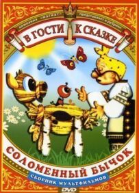 Солом'яний бичок