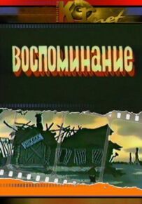 Спогад