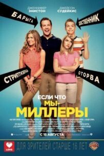 Ми Міллери (розширена версія)