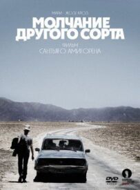 Мовчання іншого сорту