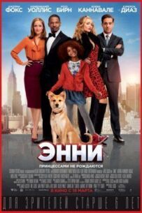 Енні