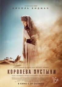 Королева пустелі