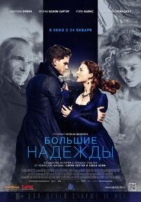 Великі надії
