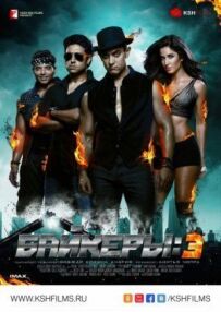 Байкери 3