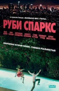 Рубі Спаркс